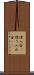 借入金(P) Scroll