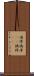 倡佯 Scroll