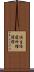 倶生任運四種煩惱 Scroll