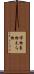 偉物 Scroll