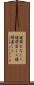 健闘むなしく Scroll