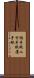 偽手紙 Scroll