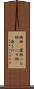 偽物(P) Scroll