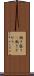 働き盛り(P) Scroll