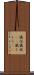 儀仗 Scroll