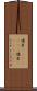 儒艮(ateji)(rK) Scroll