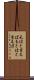 元はと言えば Scroll