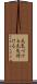 元気づける Scroll