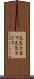 元気を出す Scroll