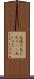 元通り Scroll