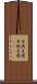 充填豆腐 Scroll