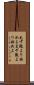 先ず隗より始めよ Scroll