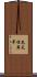 先天性異常 Scroll