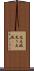 光点滅 Scroll