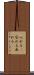 入れる(P) Scroll