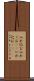 入れ込む Scroll