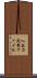 入出力両用ファイル Scroll