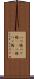 八つ橋 Scroll