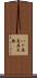 八ヶ岳高原大橋 Scroll