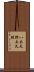 八木天野大久保 Scroll