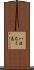 八波むと志 Scroll