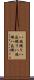 八端織り Scroll