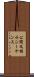 公開文指示シーケンス Scroll
