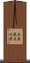 兵庫県立大学 Scroll
