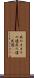 其のまま Scroll