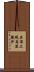 其頂上現烏瑟膩沙 Scroll