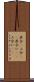 具合(P) Scroll