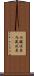 内臓疾患 Scroll
