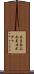 冬至南瓜 Scroll