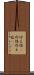 冷え性(P) Scroll