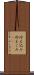 冷え込み Scroll