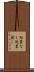 処置なし Scroll