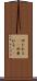 凹たれる(sK) Scroll