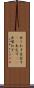 出くわす Scroll