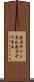 出力チャンネル Scroll