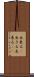 出来る(P) Scroll