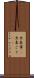 出来事(P) Scroll