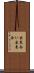 出来合い Scroll