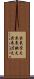 出来栄え Scroll
