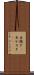 出稼ぎ(P) Scroll