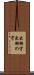出羽守 Scroll