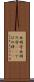 出羽守 Scroll