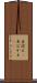 出迎え(P) Scroll
