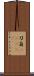 刀自(ateji) Scroll