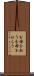 分母を払う Scroll