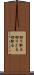切り取る Scroll